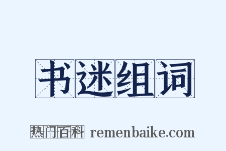 书迷组词是什么意思的图片